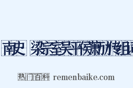 南史·梁宗室吴平侯萧劢传组词是什么意思的图片